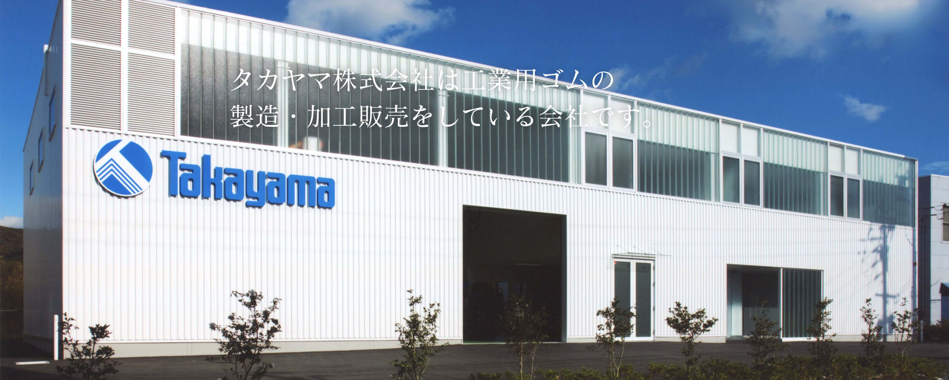 タカヤマ株式会社は工業用ゴムの製造・加工販売をしている会社です