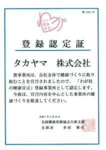わが社の健康宣言　登録認定証