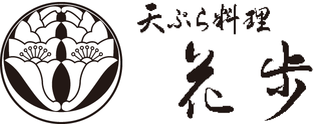 天ぷら料理 花歩