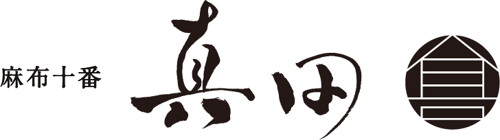 麻布十番 真田