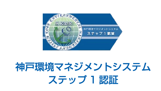 神戸環境マネジメントシステム ステップ1認証