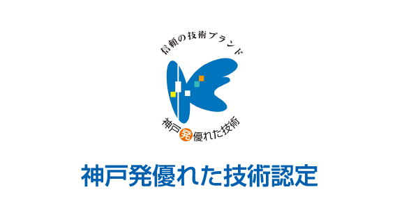 神戸発優れた技術認定