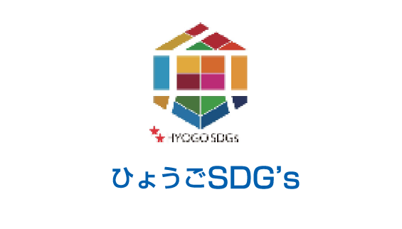 ひょうごSDG’s