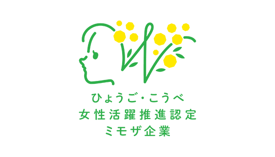 ひょうご・こうべ女性活躍推進企業認定ミモザ企業