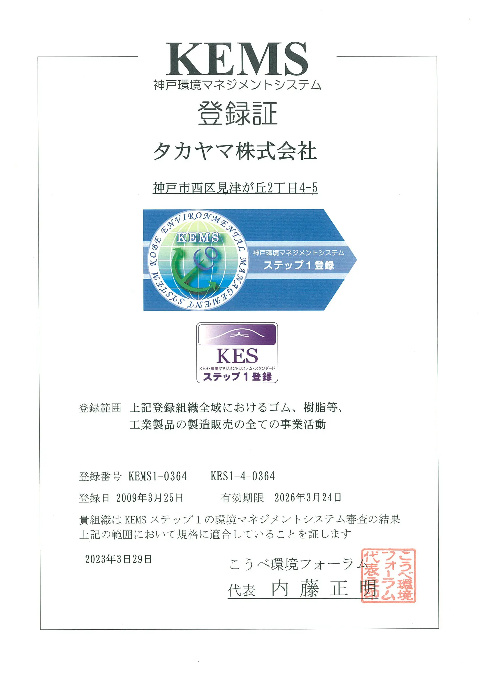 KEMS - Kobe Environmental Management System
