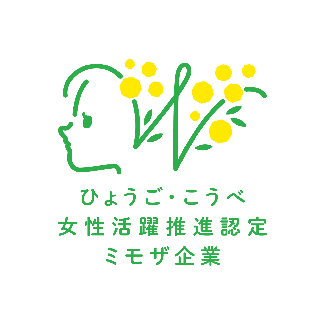 ひょうご・こうべ女性活躍推進企業（ミモザ企業）