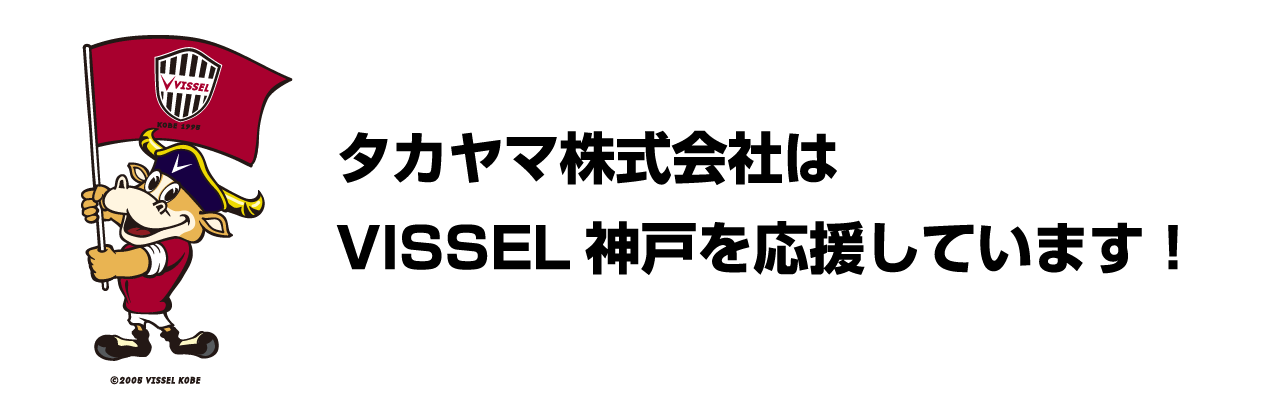 タカヤマ株式会社は地元神戸のヴィッセル神戸を応援しています。